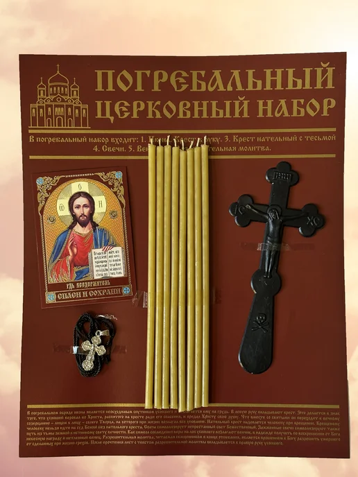 Отпевальный набор